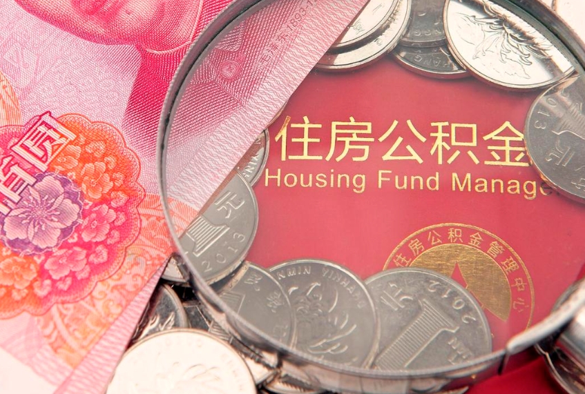 长治怎么把封存的公积金解封（怎么解除封存的公积金）